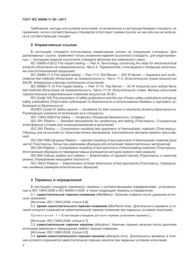ГОСТ IEC 60695-11-20-2017, страница 9