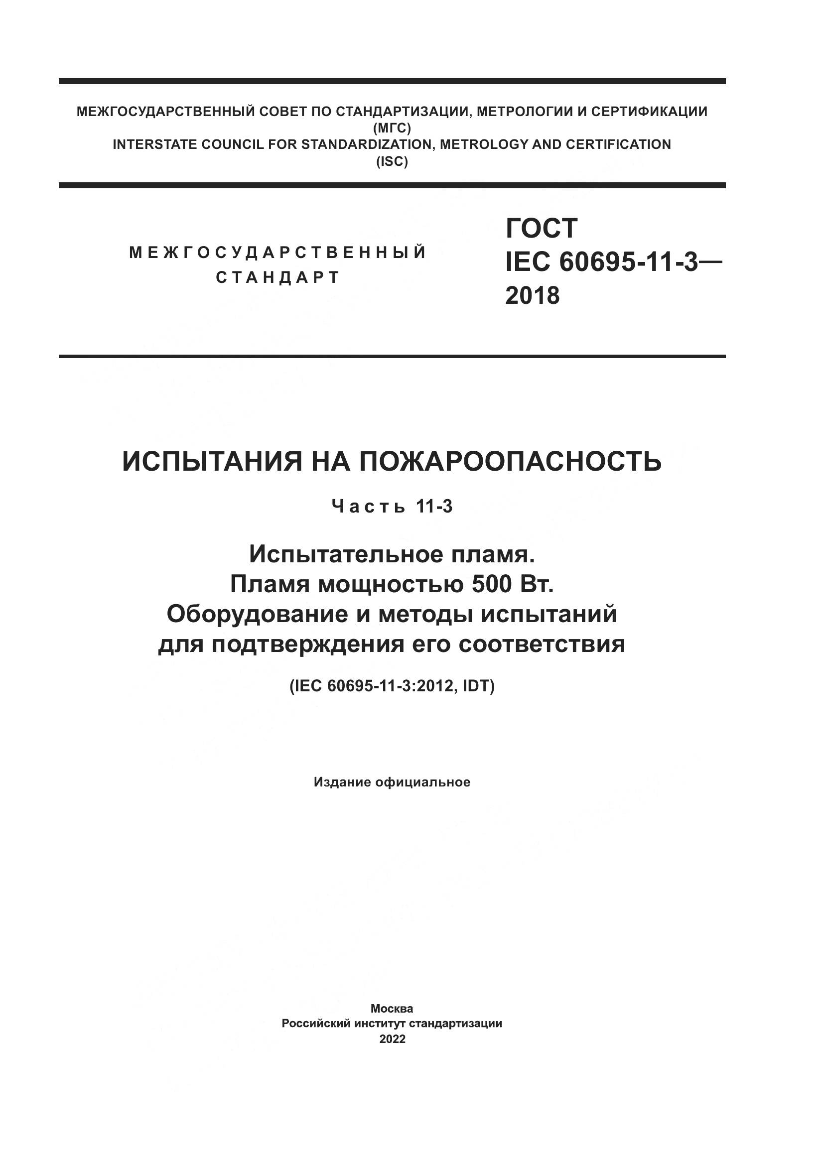 ГОСТ IEC  60695-11-3-2018, страница 1