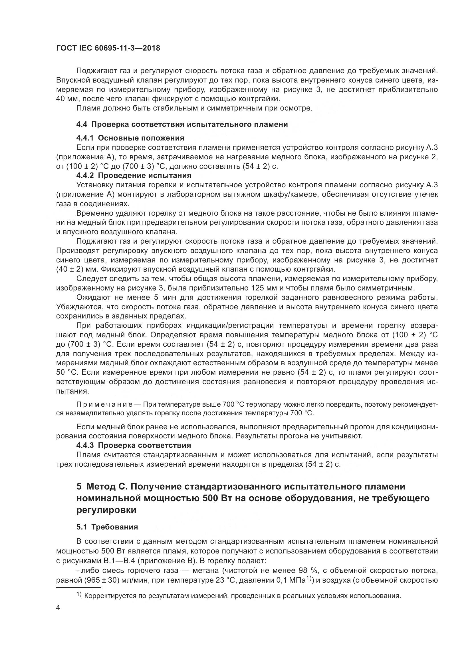 ГОСТ IEC  60695-11-3-2018, страница 10
