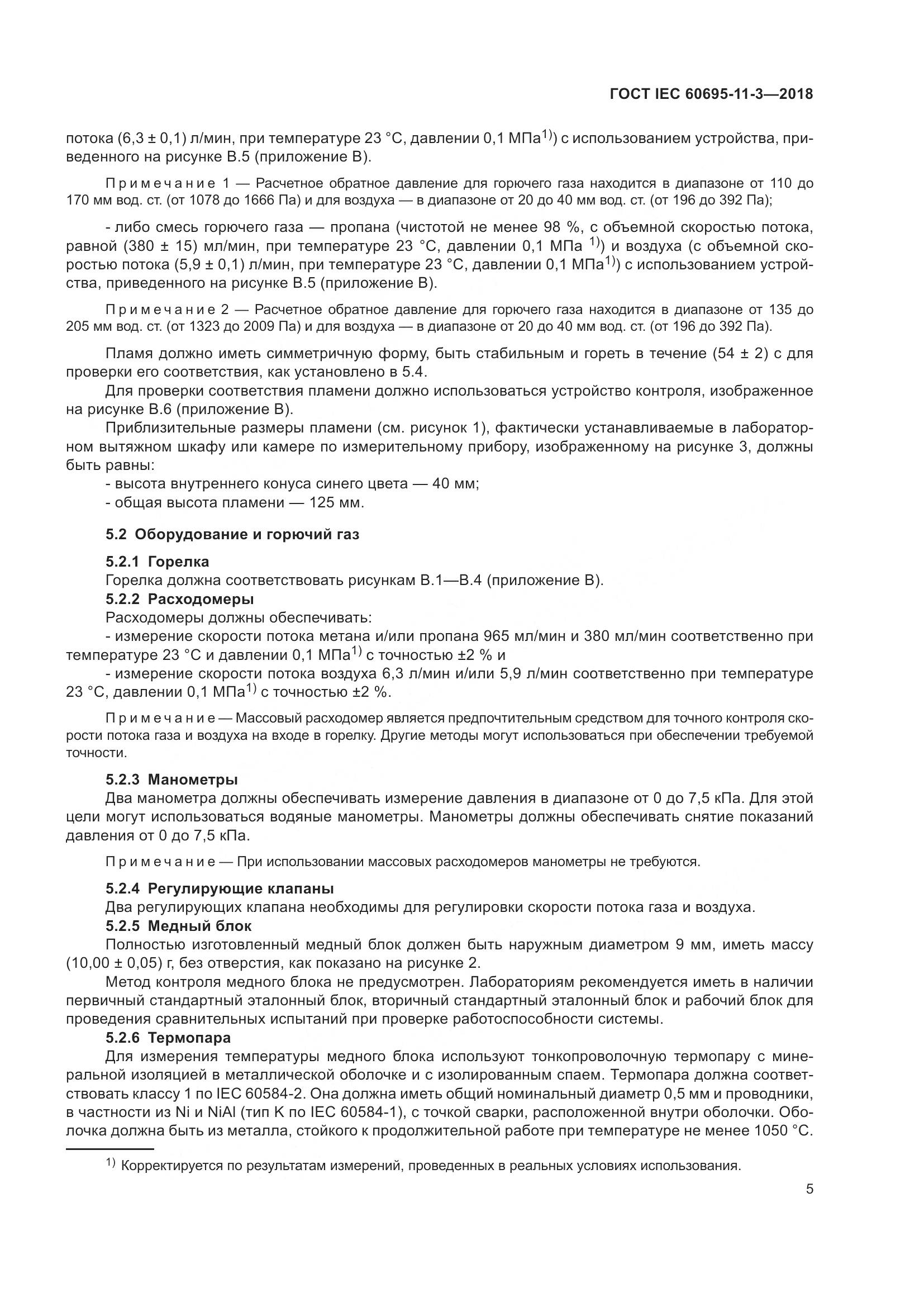 ГОСТ IEC  60695-11-3-2018, страница 11