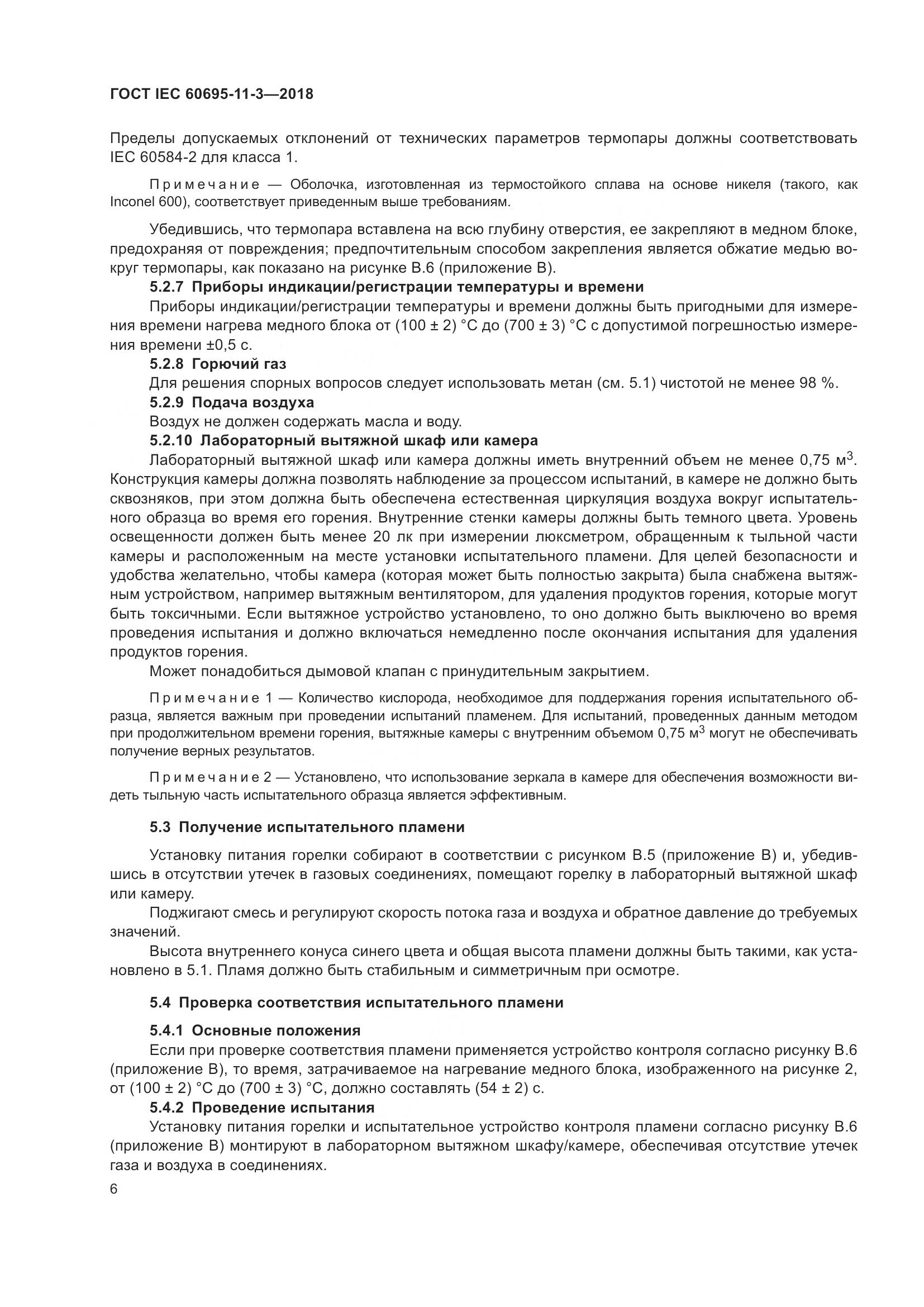 ГОСТ IEC  60695-11-3-2018, страница 12
