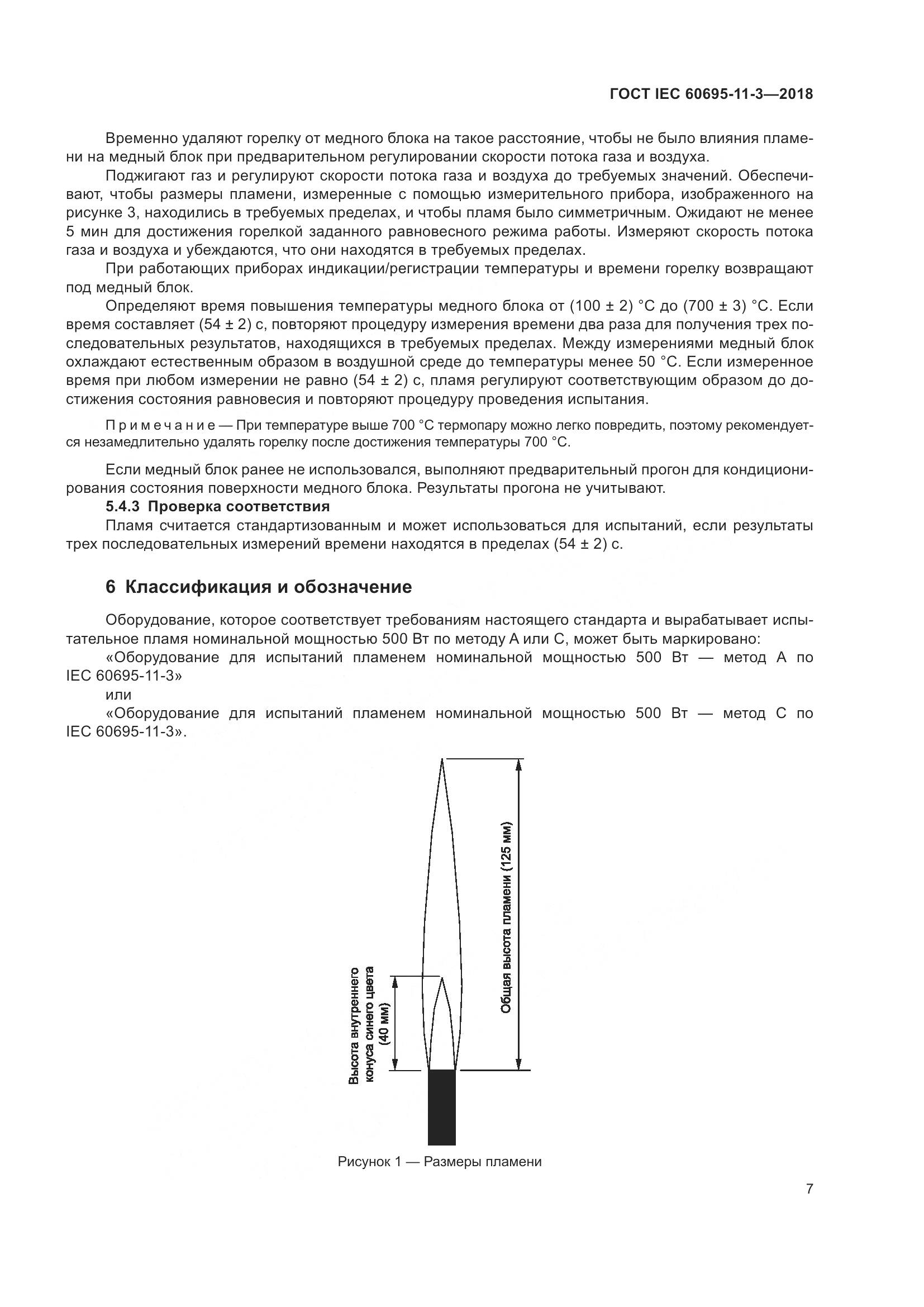 ГОСТ IEC  60695-11-3-2018, страница 13