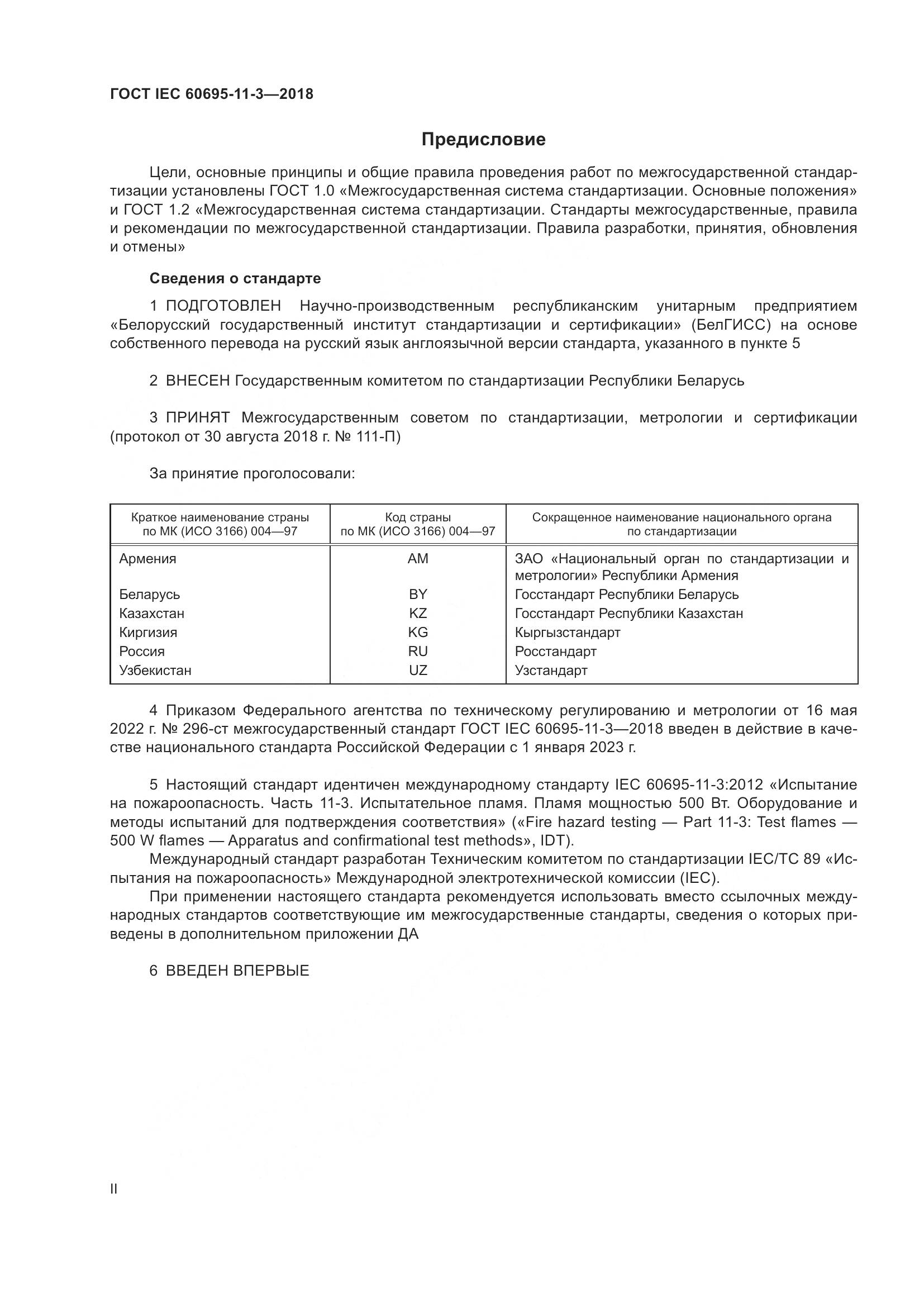 ГОСТ IEC  60695-11-3-2018, страница 2