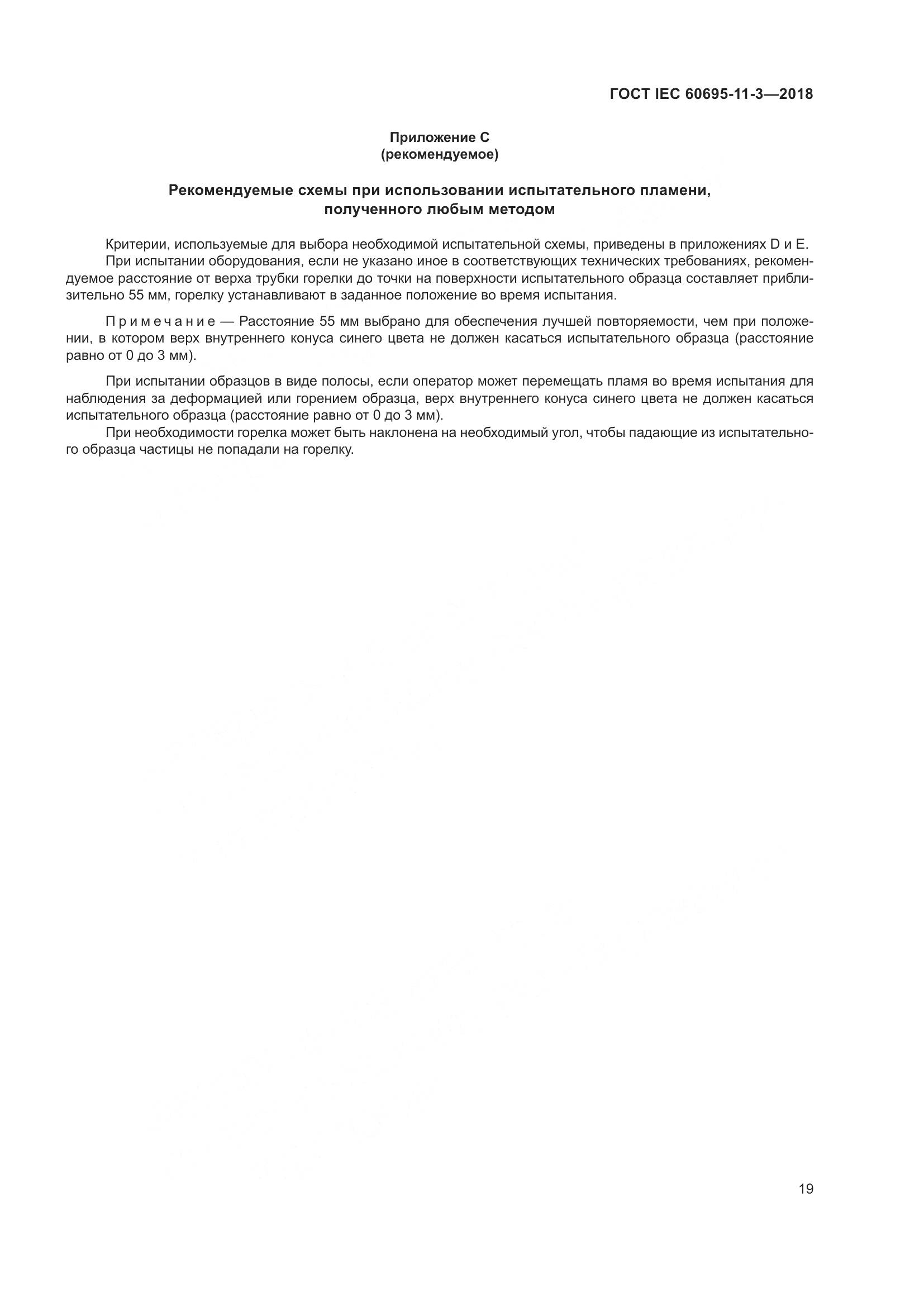 ГОСТ IEC  60695-11-3-2018, страница 25