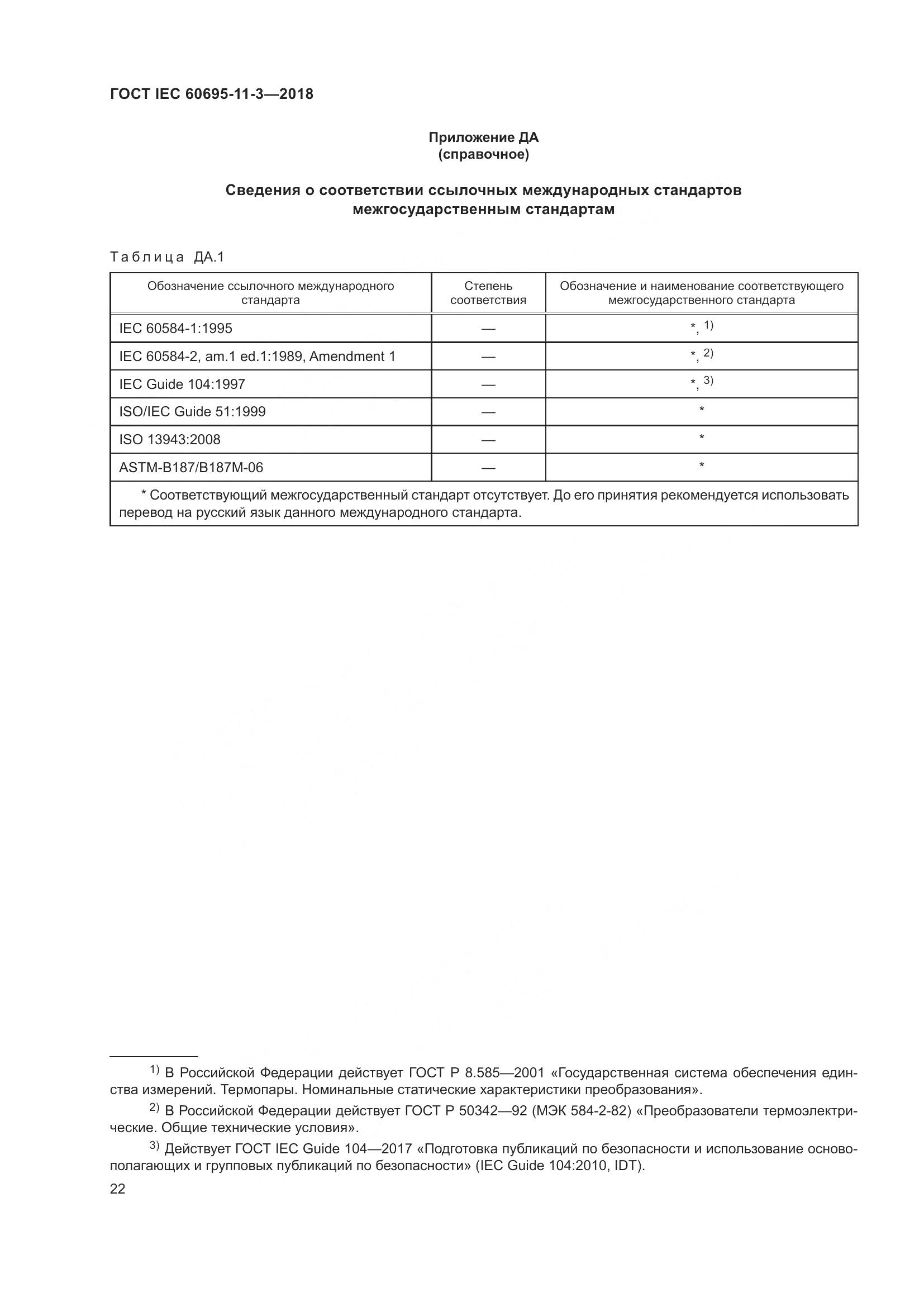 ГОСТ IEC  60695-11-3-2018, страница 28