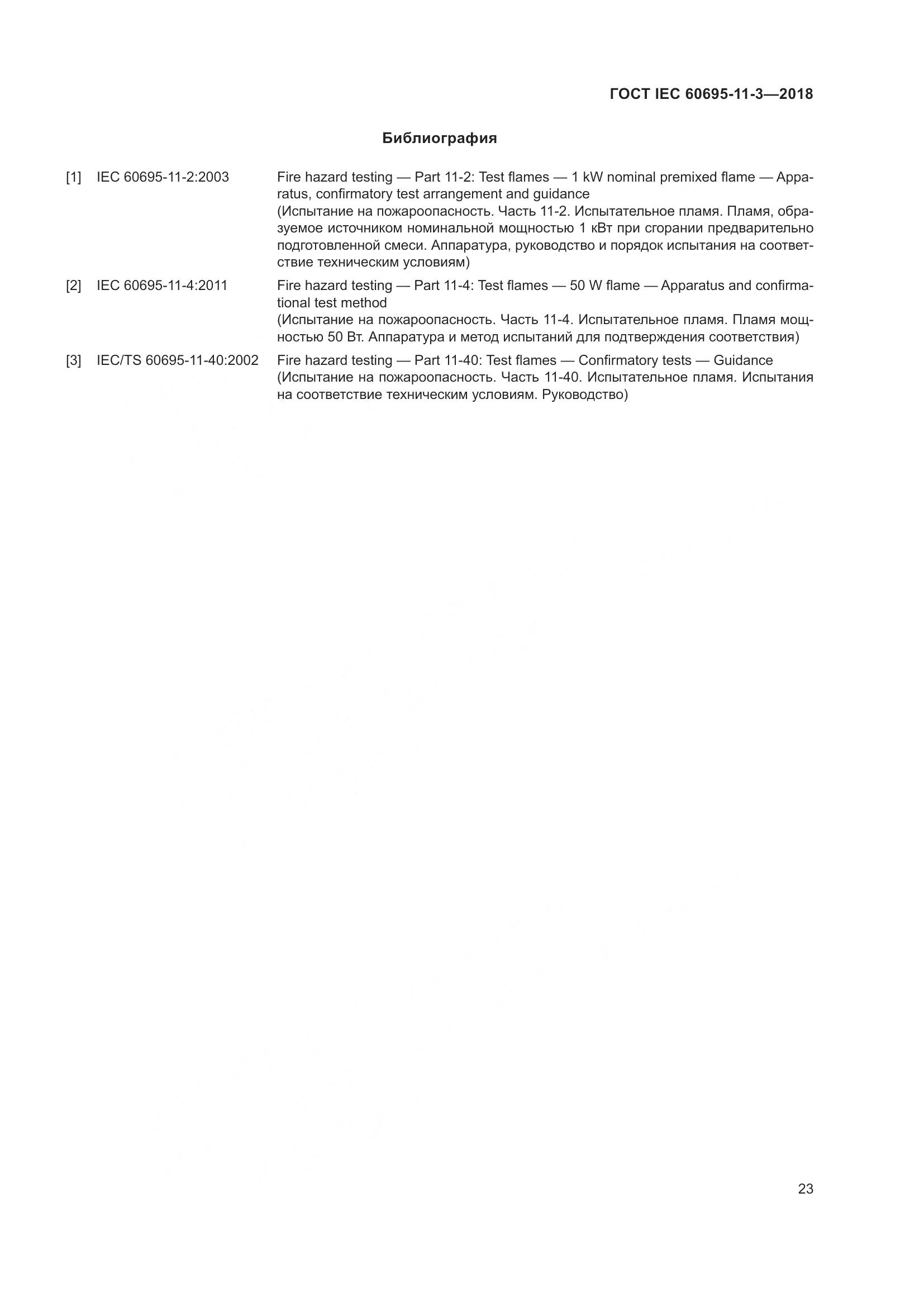 ГОСТ IEC  60695-11-3-2018, страница 29