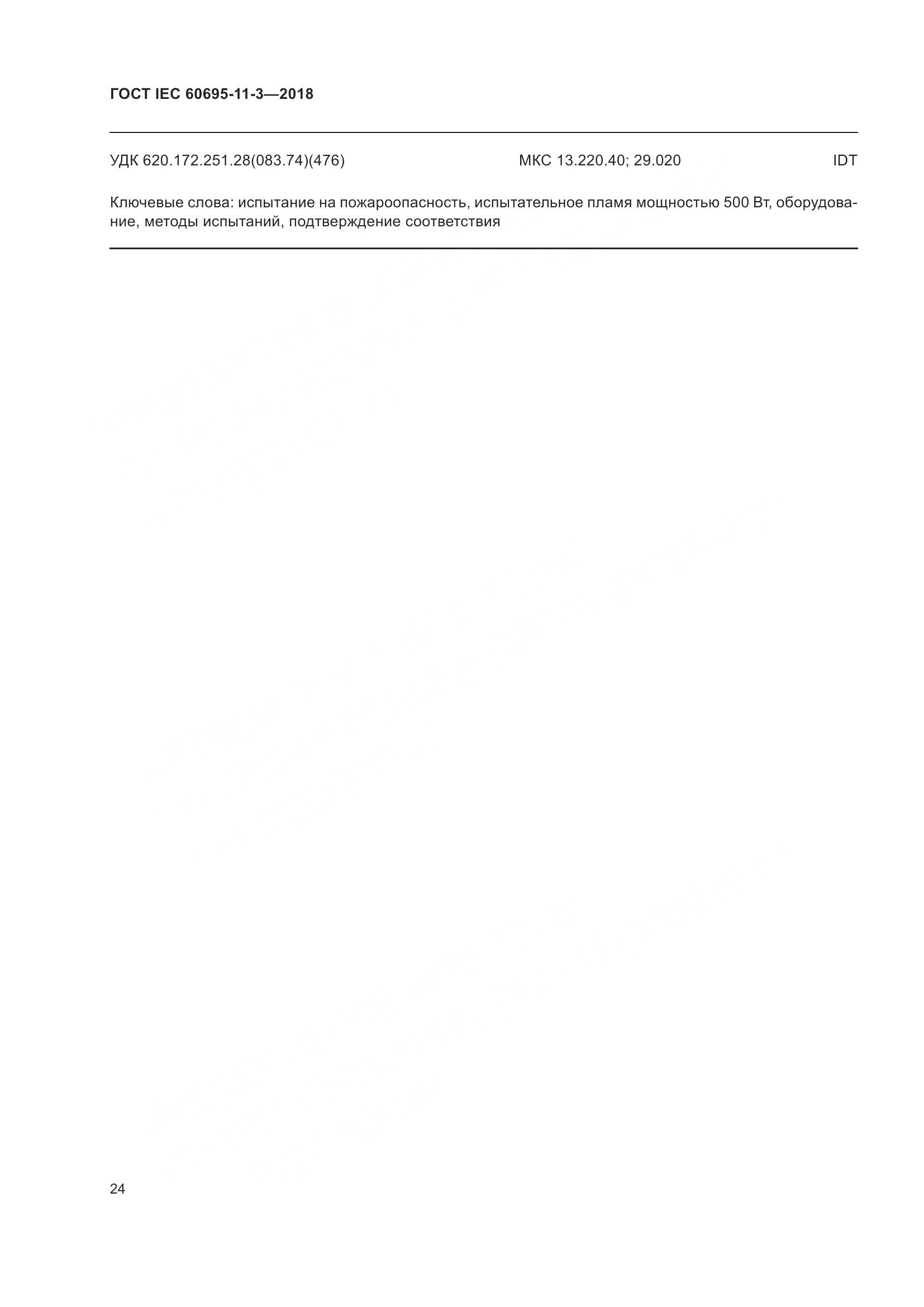 ГОСТ IEC  60695-11-3-2018, страница 30