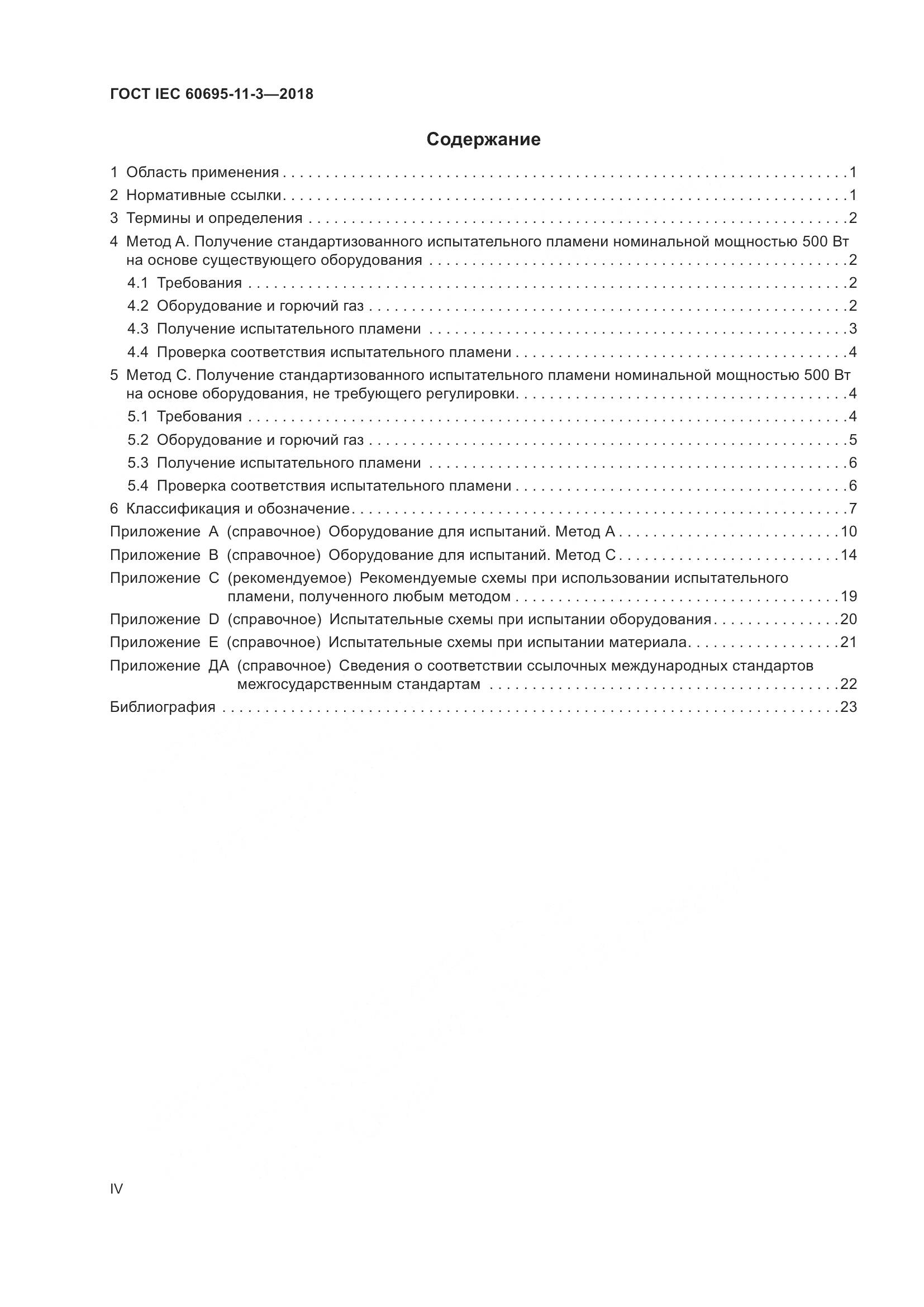 ГОСТ IEC  60695-11-3-2018, страница 4