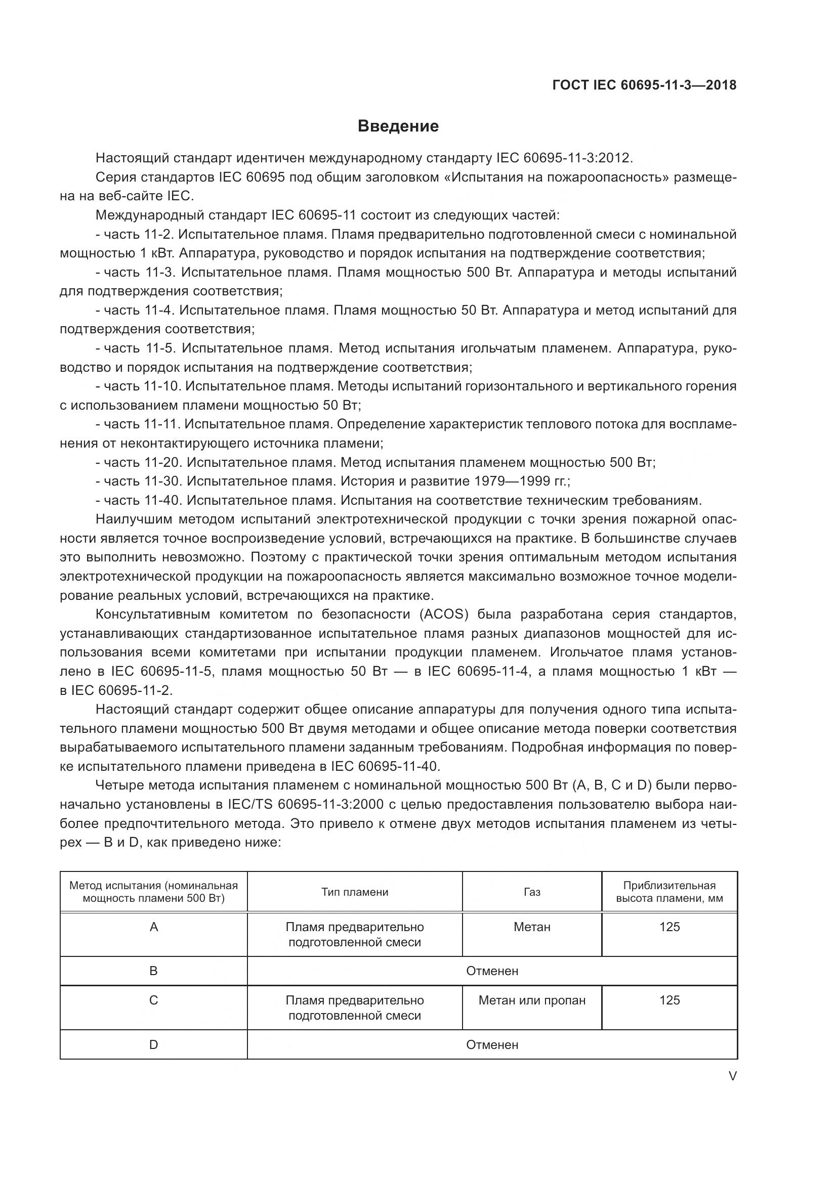 ГОСТ IEC  60695-11-3-2018, страница 5