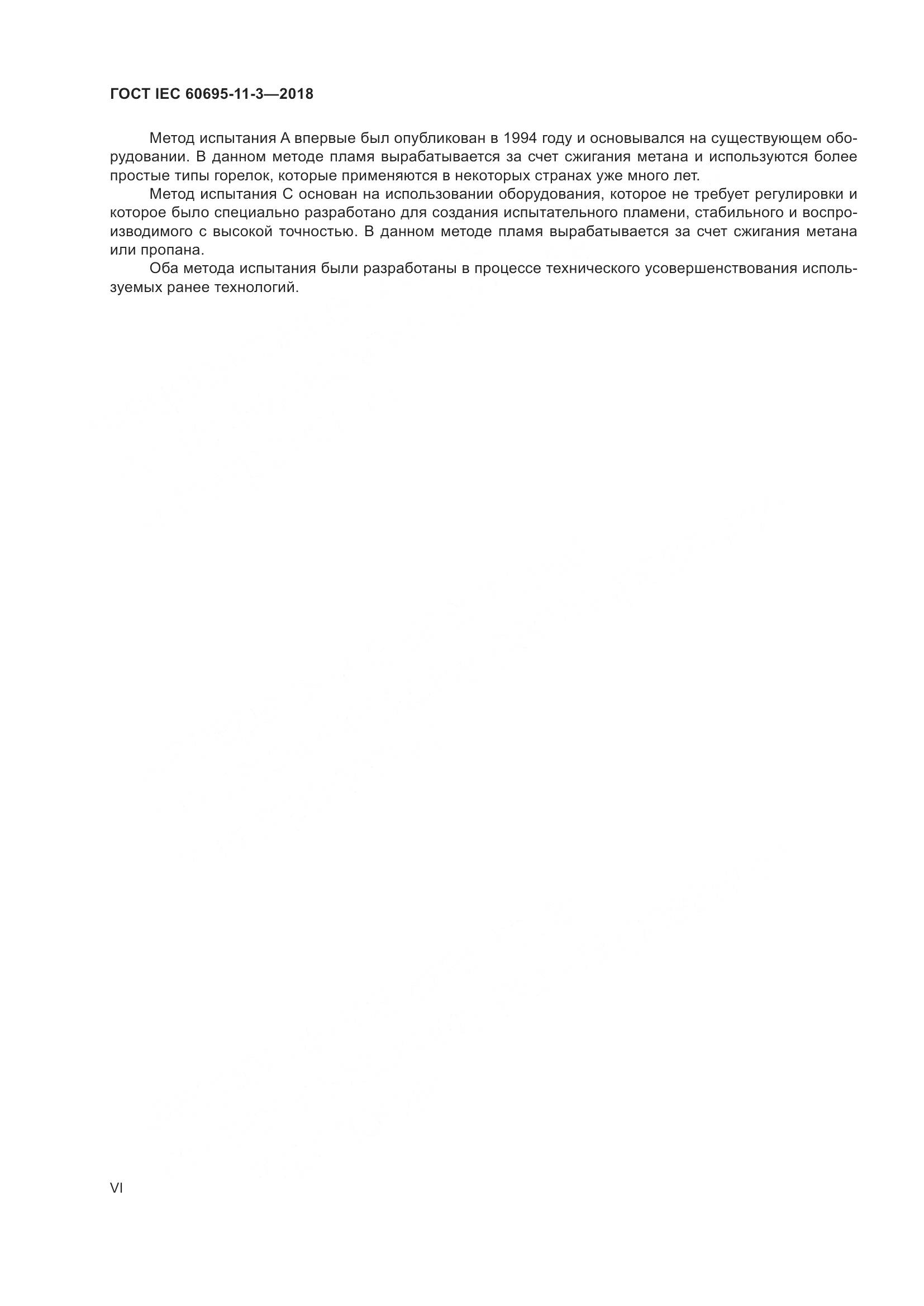 ГОСТ IEC  60695-11-3-2018, страница 6