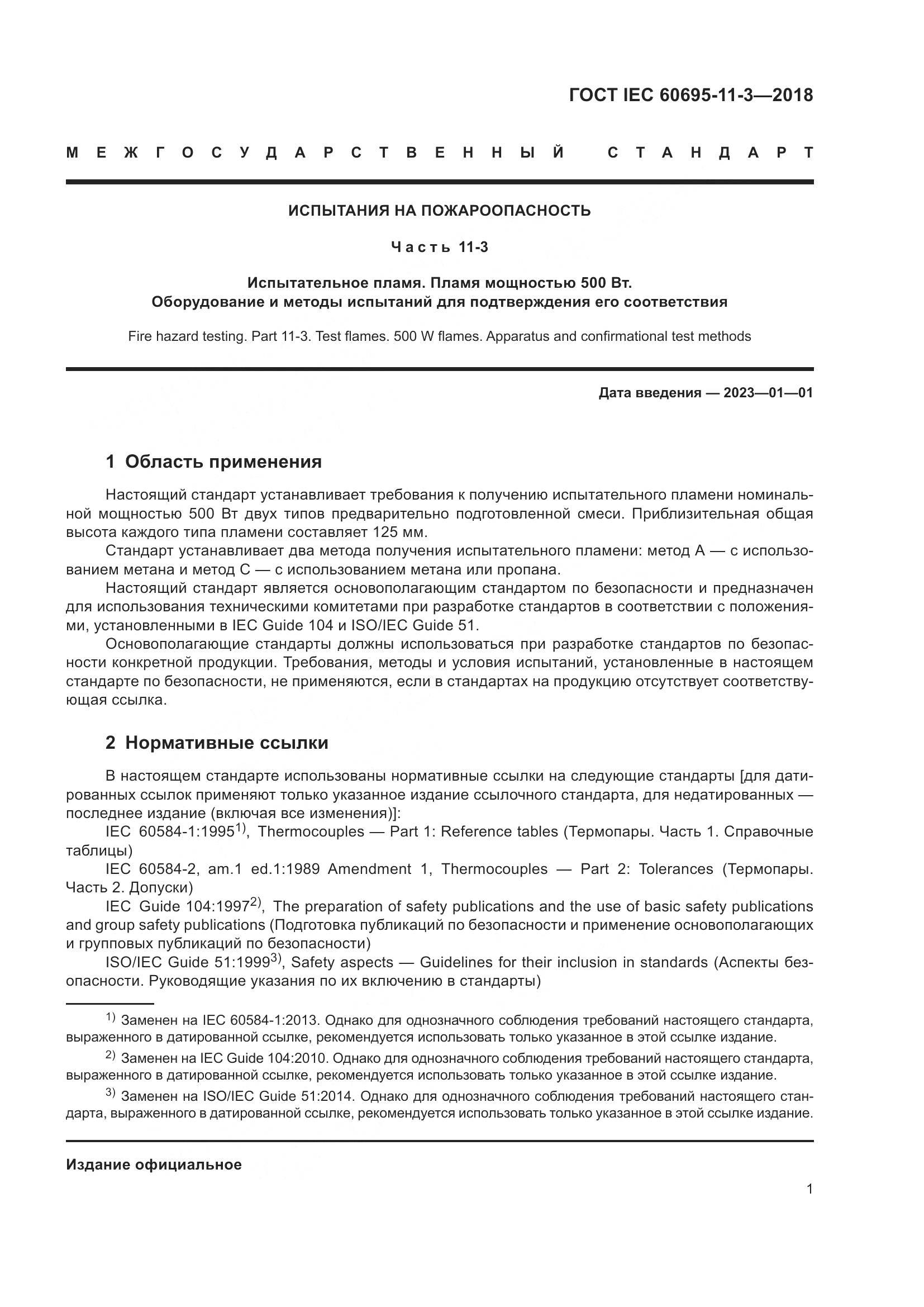 ГОСТ IEC  60695-11-3-2018, страница 7