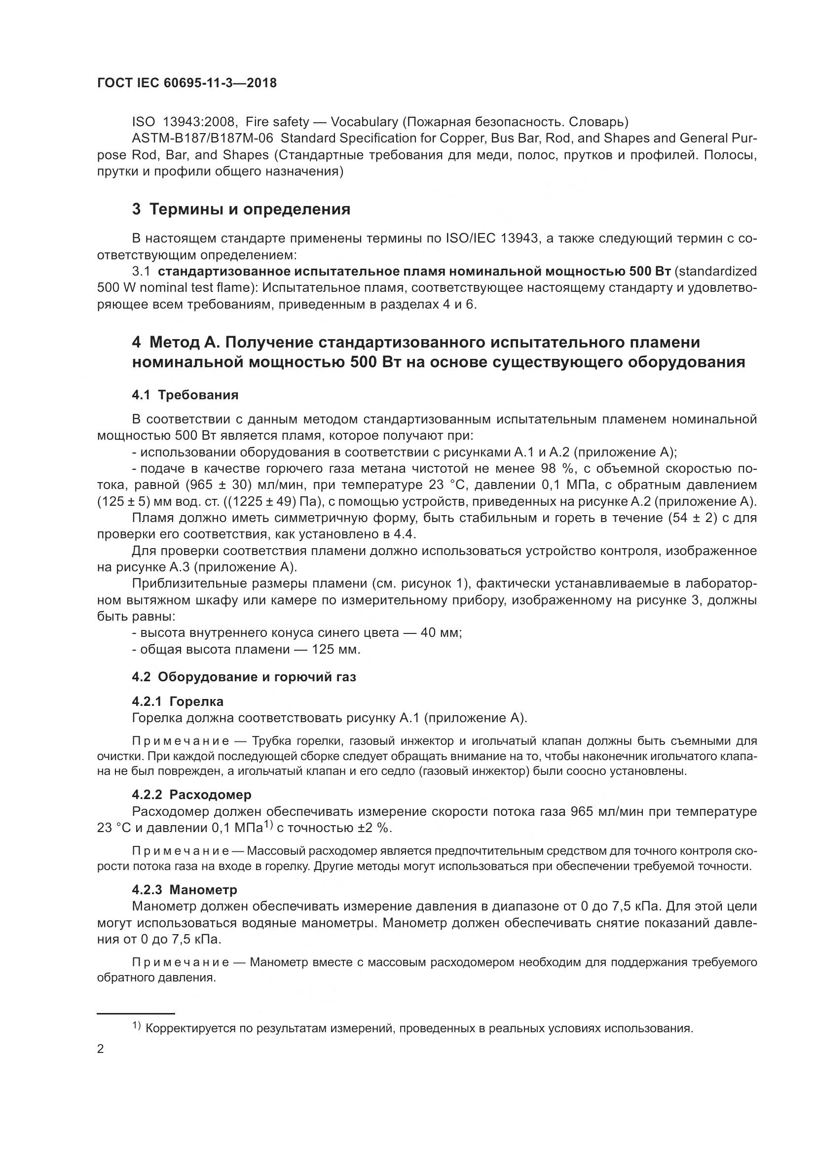 ГОСТ IEC  60695-11-3-2018, страница 8