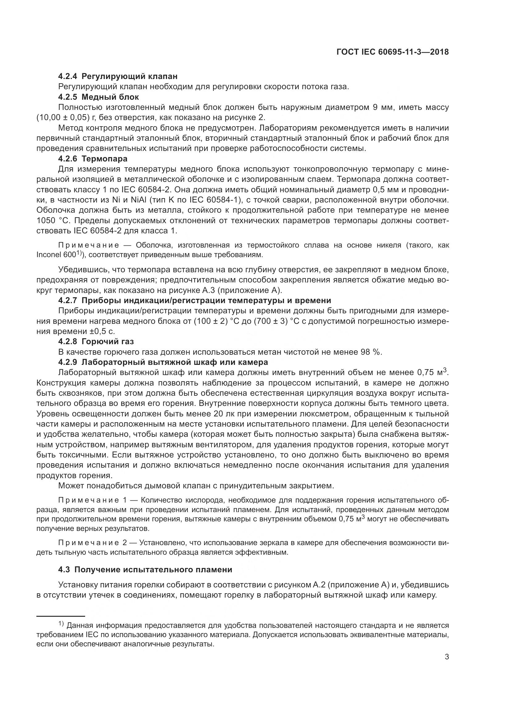 ГОСТ IEC  60695-11-3-2018, страница 9