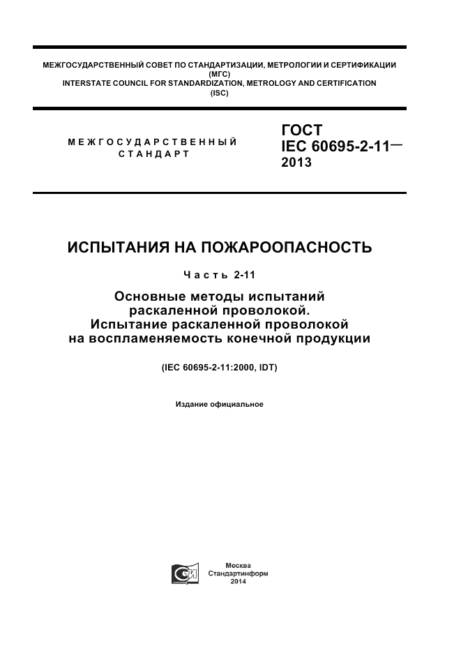 ГОСТ IEC 60695-2-11-2013, страница 1