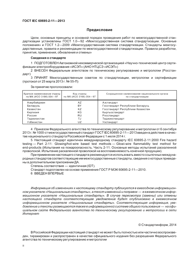 ГОСТ IEC 60695-2-11-2013, страница 2