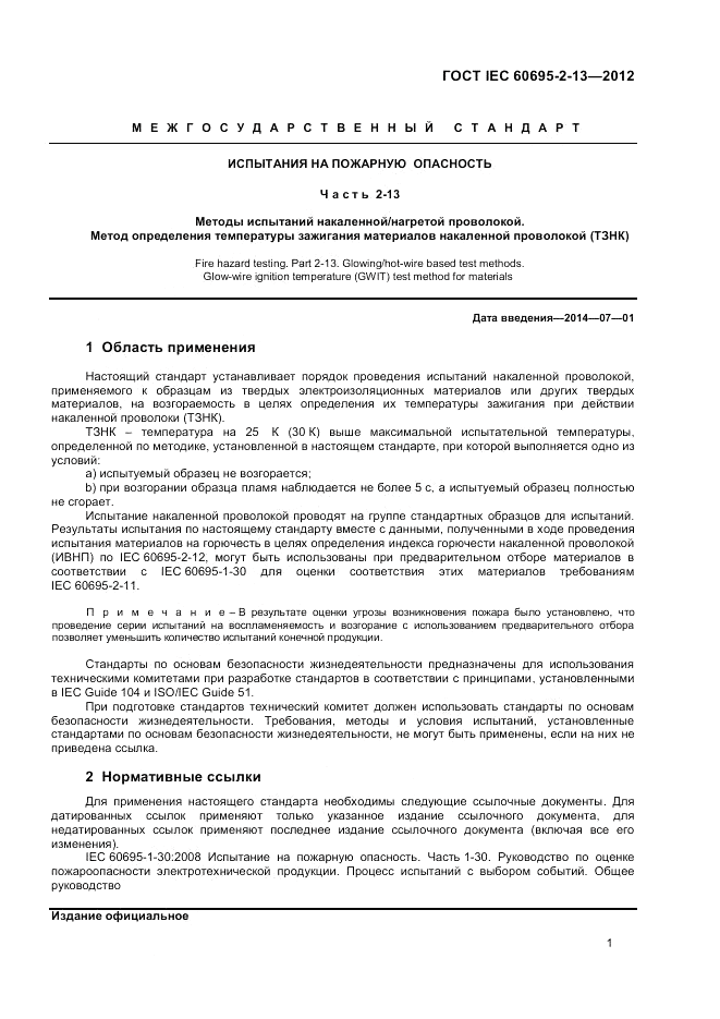 ГОСТ IEC 60695-2-13-2012, страница 5