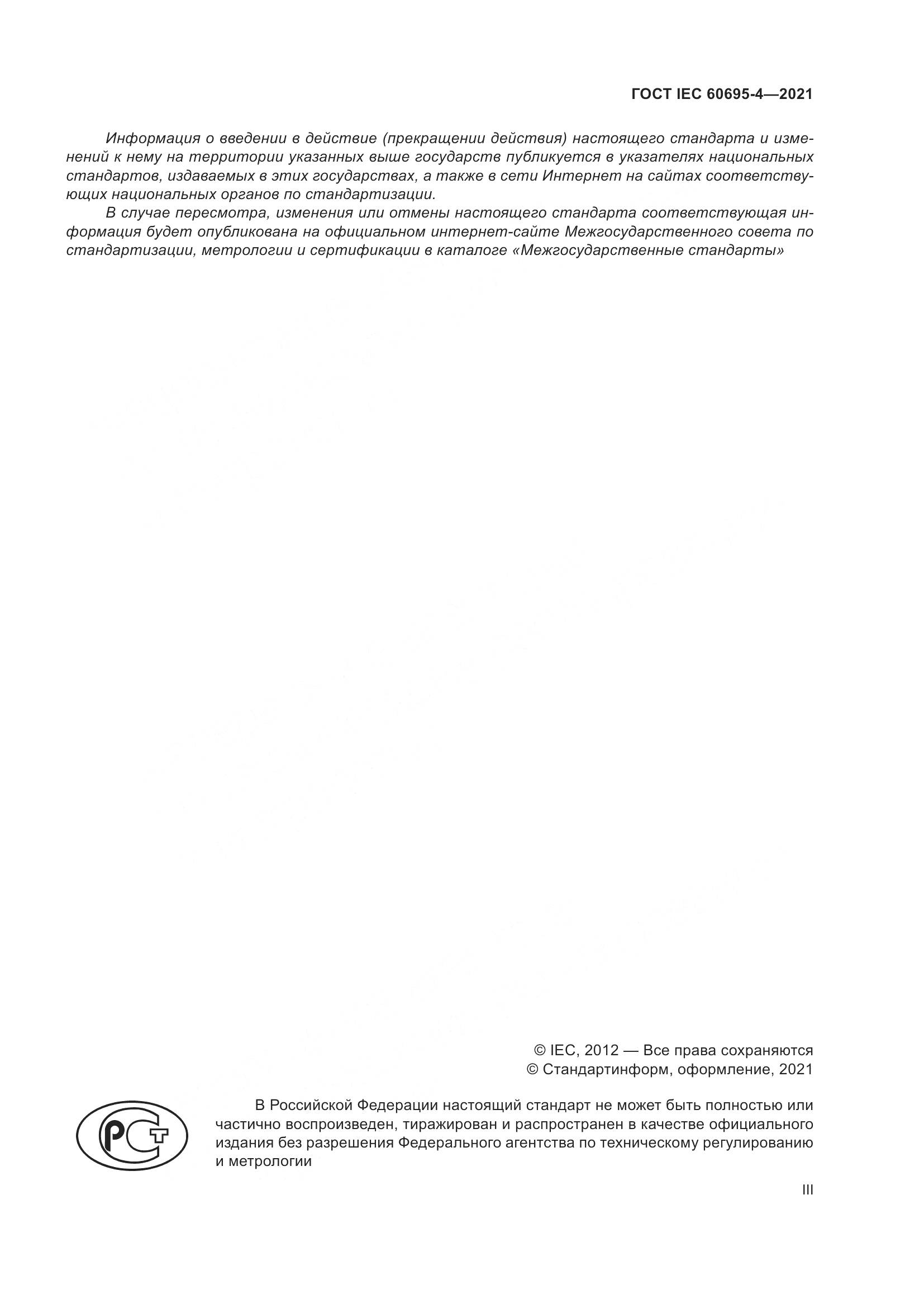 ГОСТ IEC  60695-4-2021, страница 3
