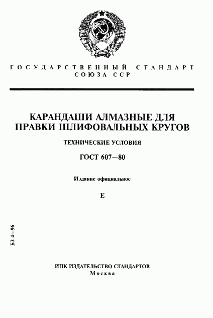 ГОСТ 607-80, страница 1