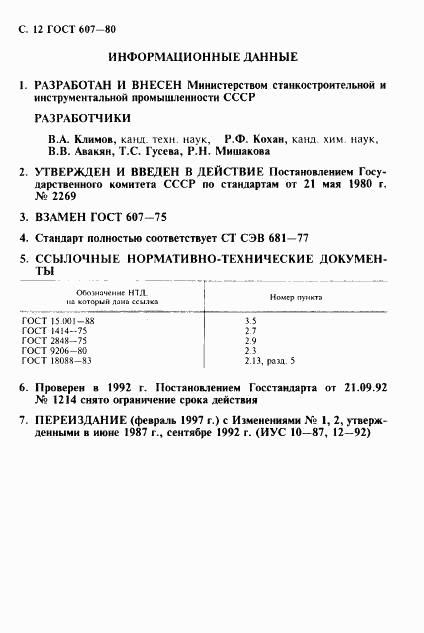 ГОСТ 607-80, страница 13