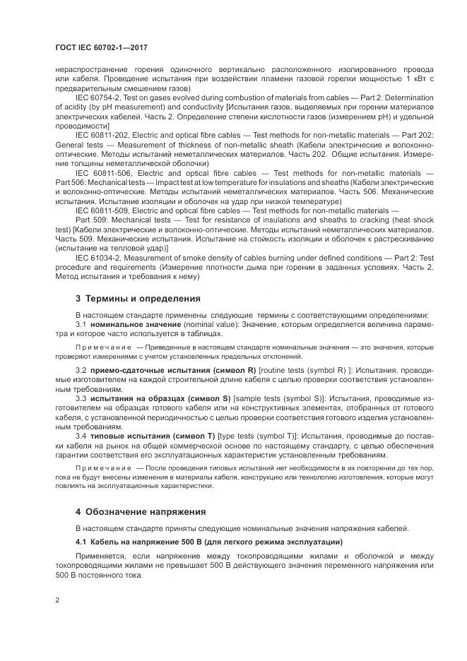 ГОСТ IEC 60702-1-2017, страница 6