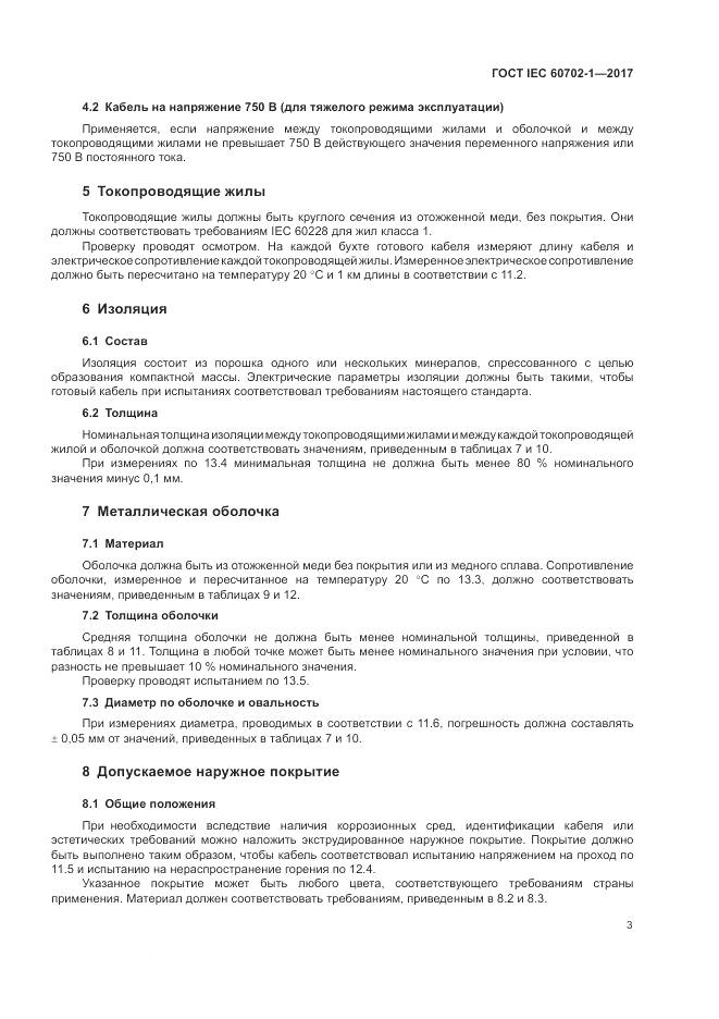 ГОСТ IEC 60702-1-2017, страница 7