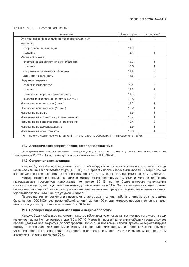 ГОСТ IEC 60702-1-2017, страница 9