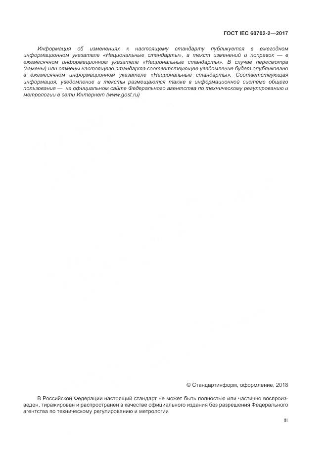 ГОСТ IEC 60702-2-2017, страница 3