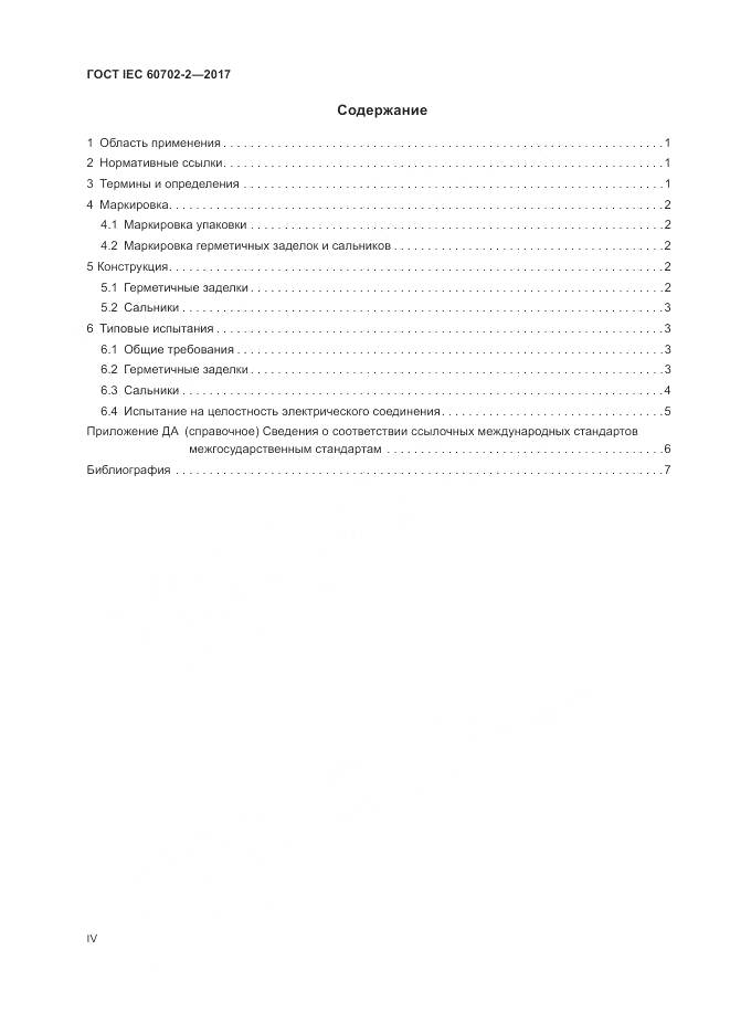 ГОСТ IEC 60702-2-2017, страница 4