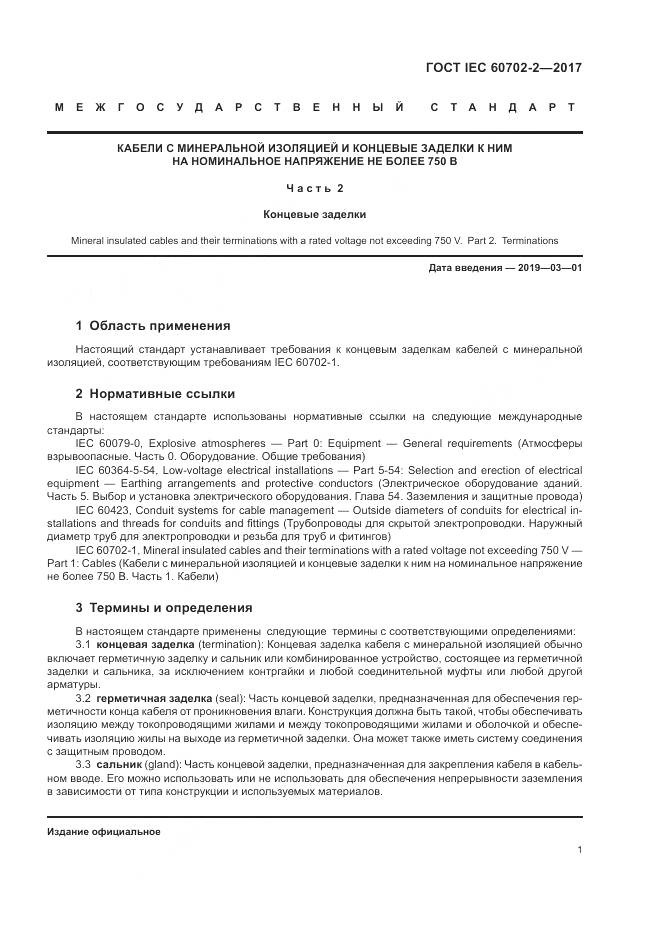 ГОСТ IEC 60702-2-2017, страница 5