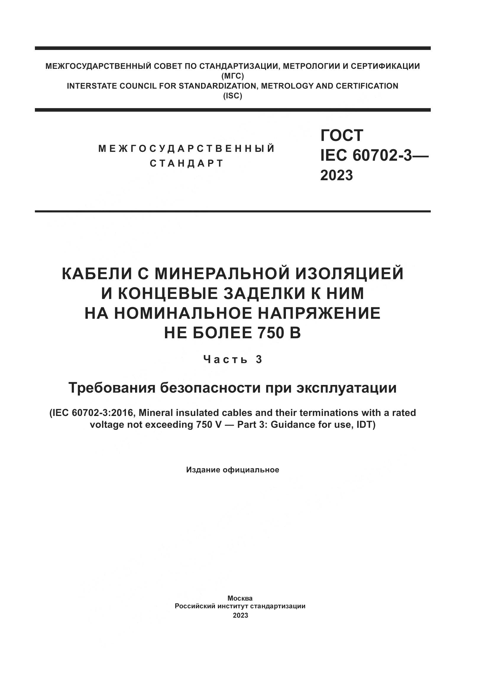 ГОСТ IEC 60702-3-2023, страница 1
