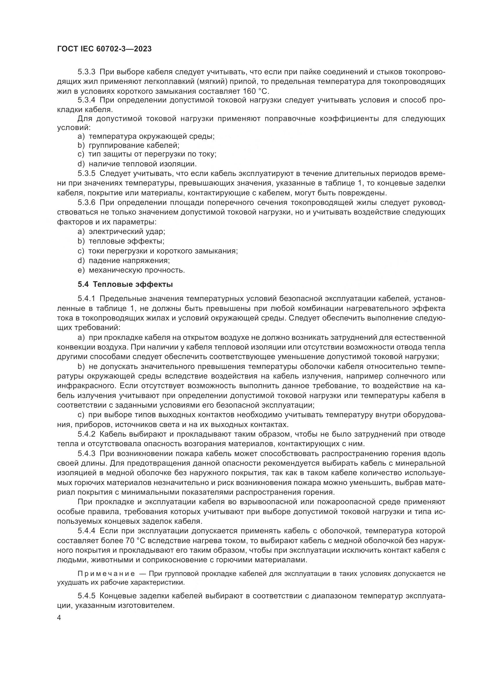 ГОСТ IEC 60702-3-2023, страница 10