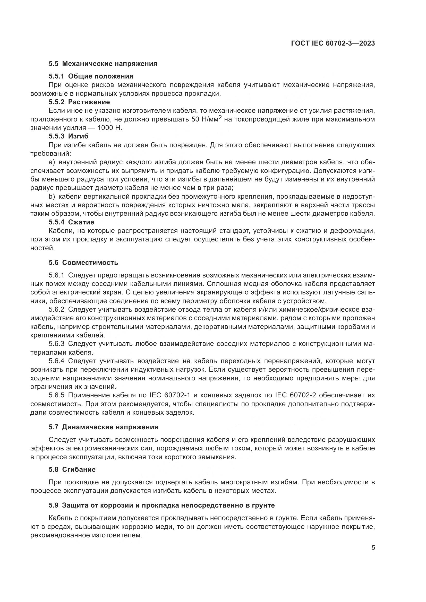 ГОСТ IEC 60702-3-2023, страница 11