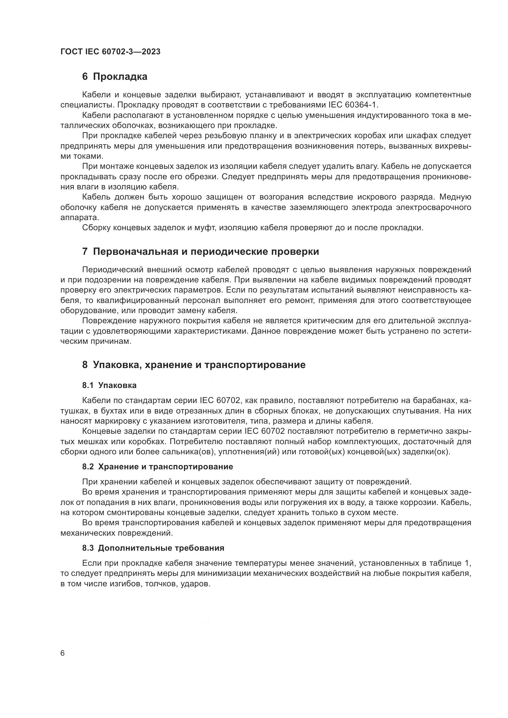 ГОСТ IEC 60702-3-2023, страница 12