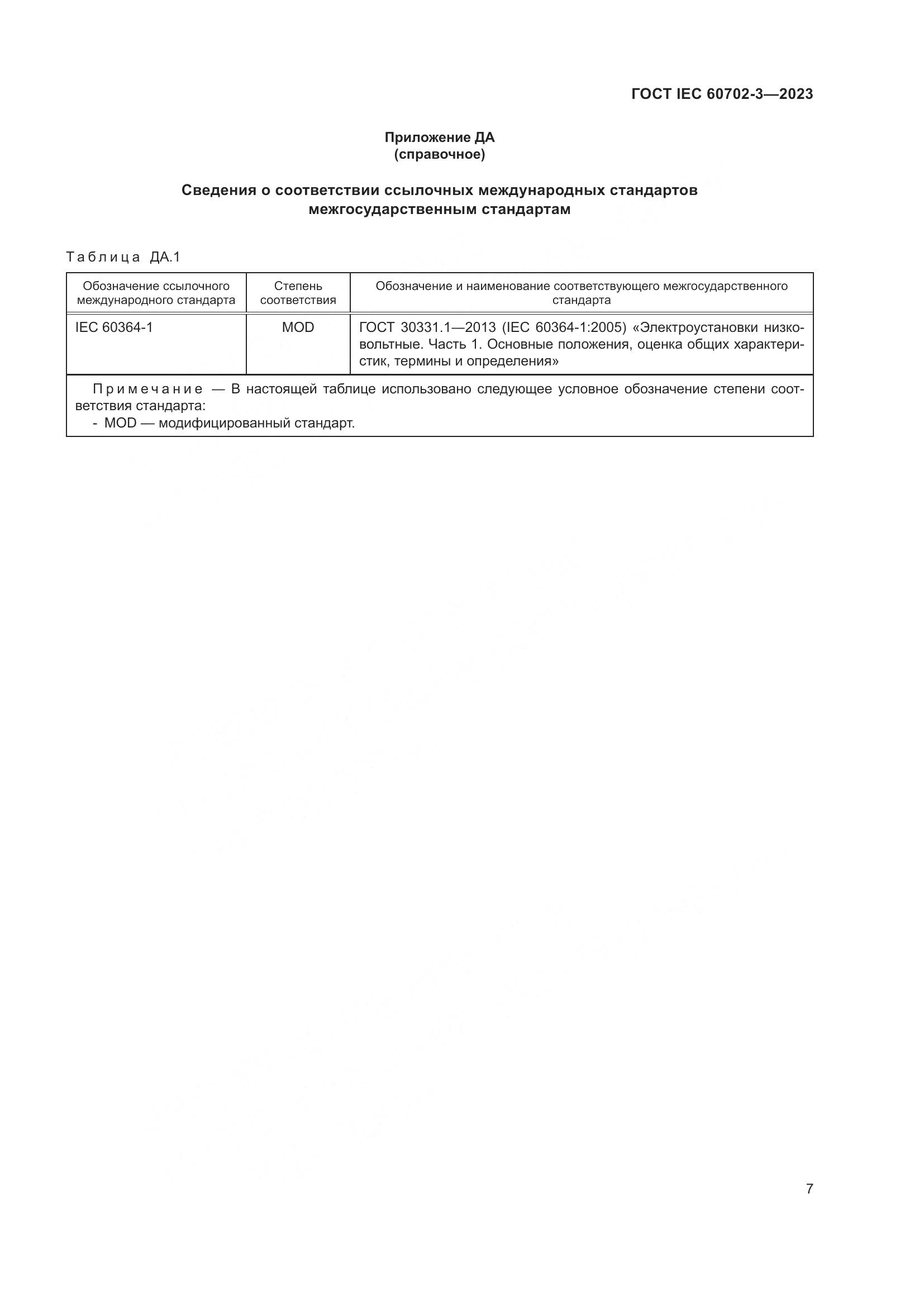 ГОСТ IEC 60702-3-2023, страница 13