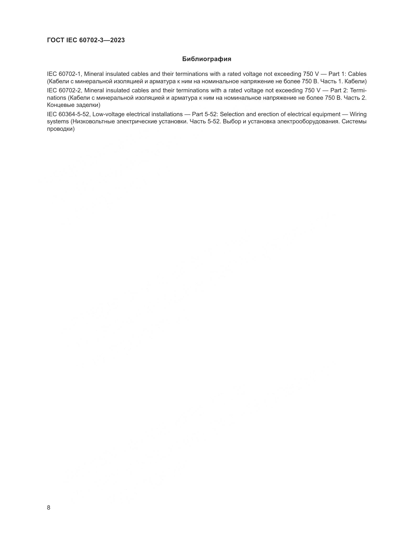 ГОСТ IEC 60702-3-2023, страница 14