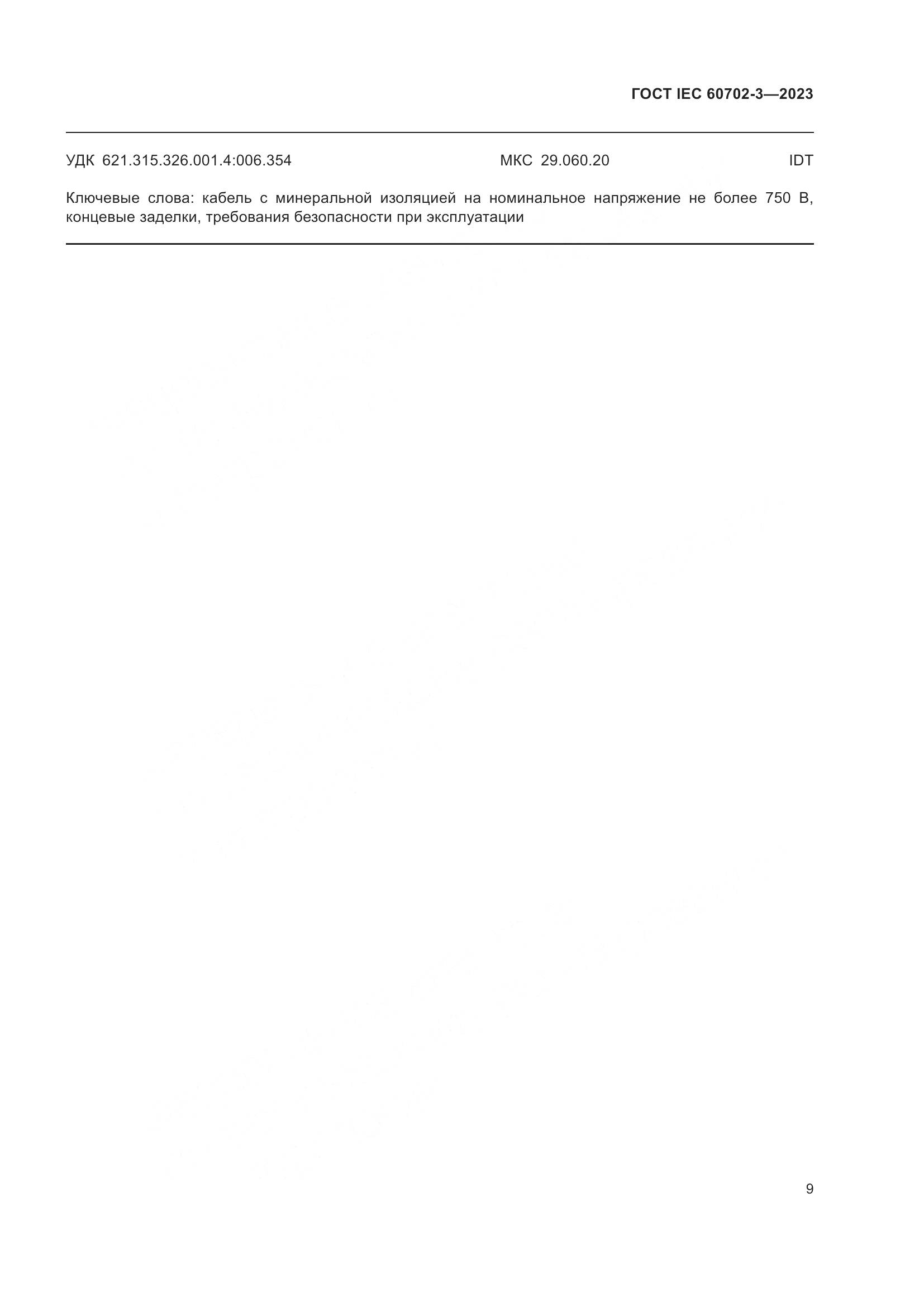 ГОСТ IEC 60702-3-2023, страница 15