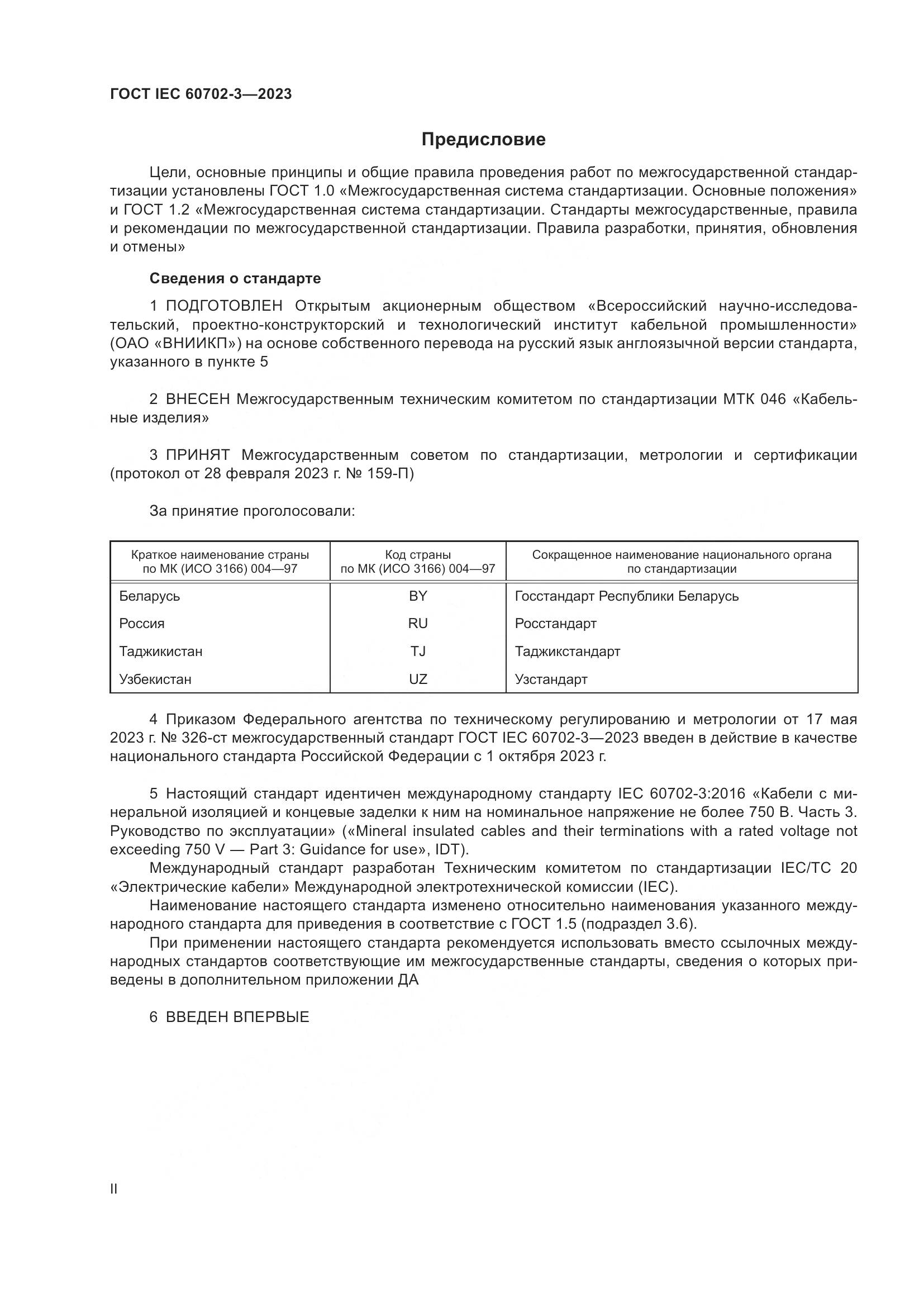 ГОСТ IEC 60702-3-2023, страница 2