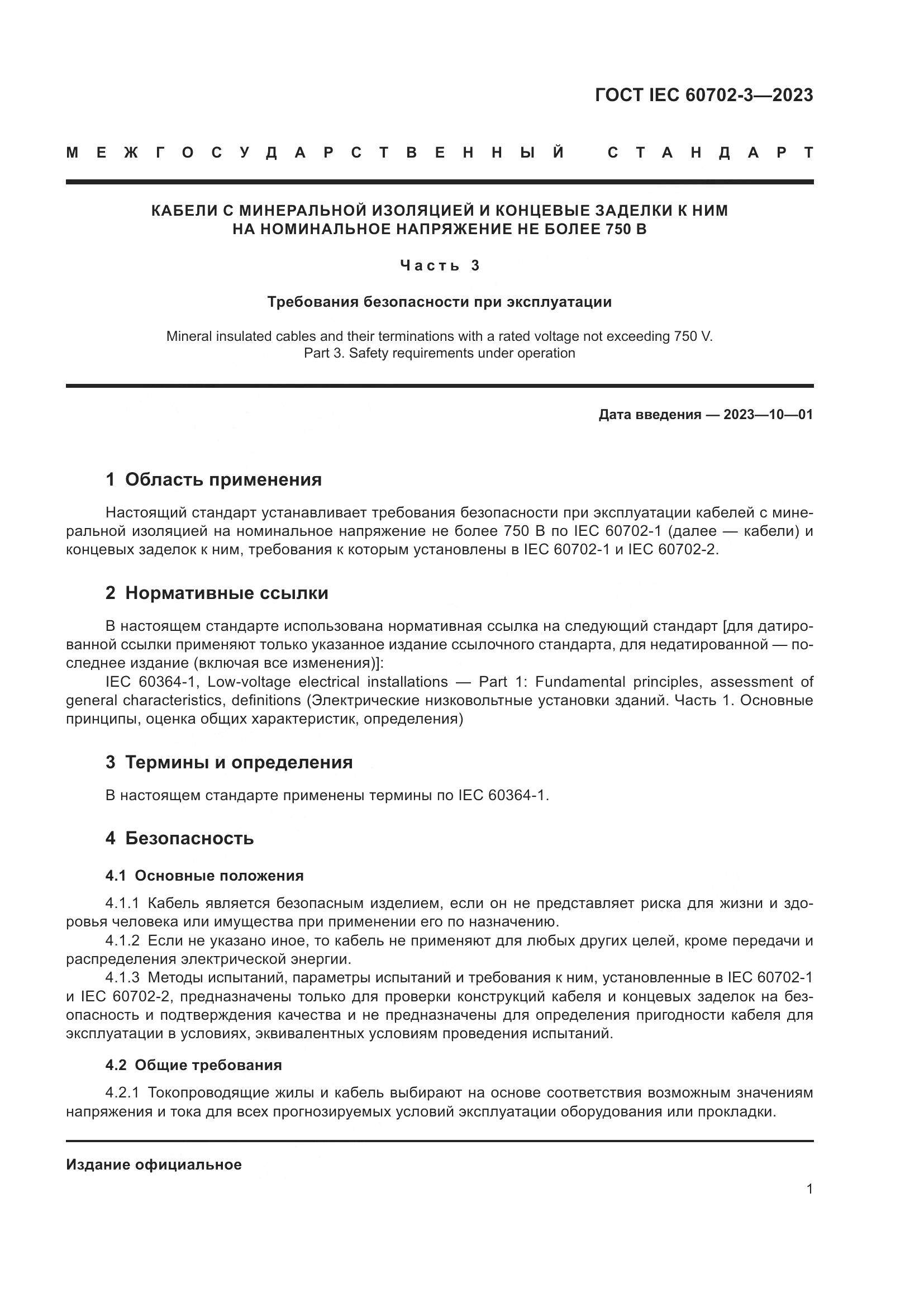 ГОСТ IEC 60702-3-2023, страница 7