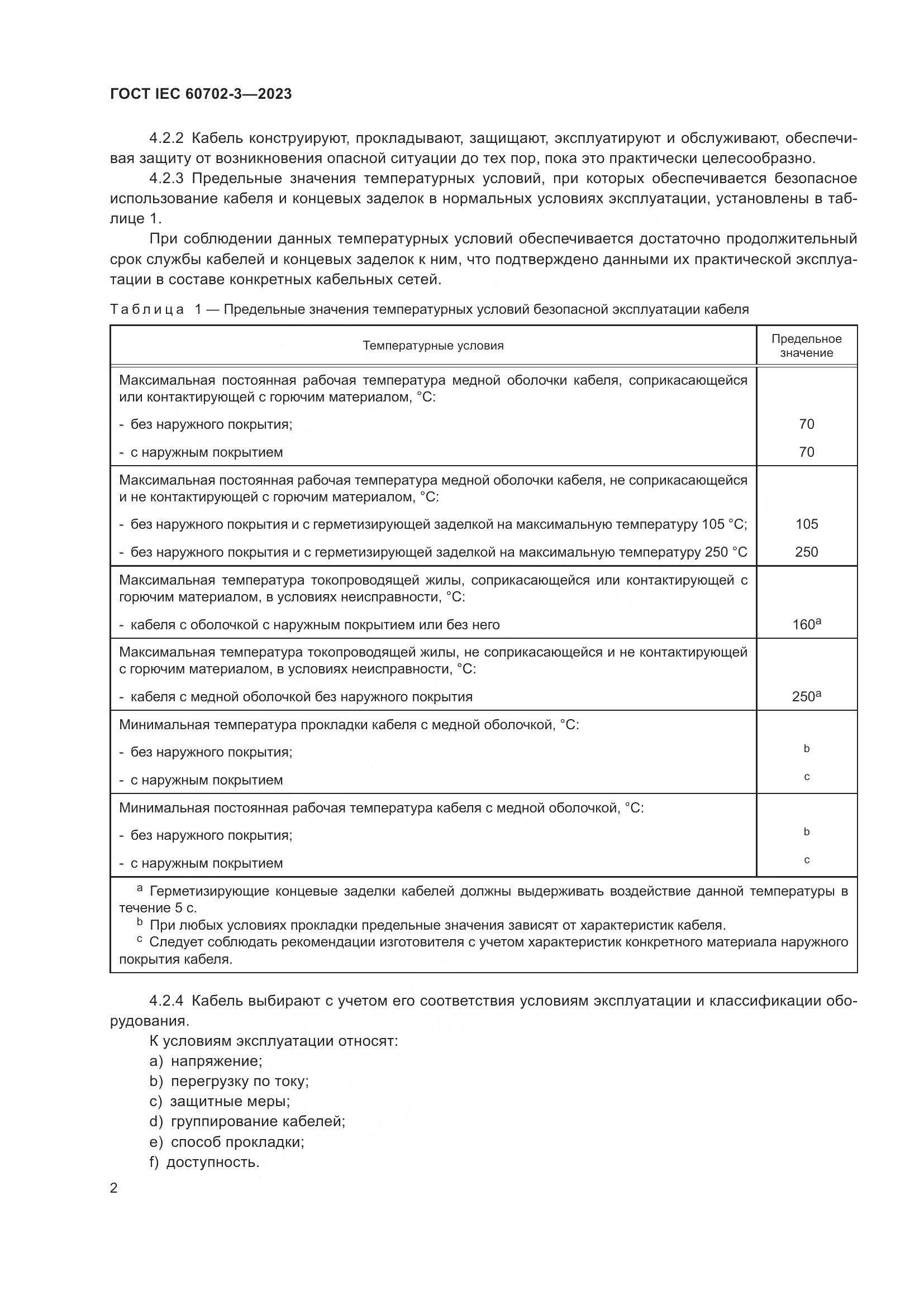 ГОСТ IEC 60702-3-2023, страница 8