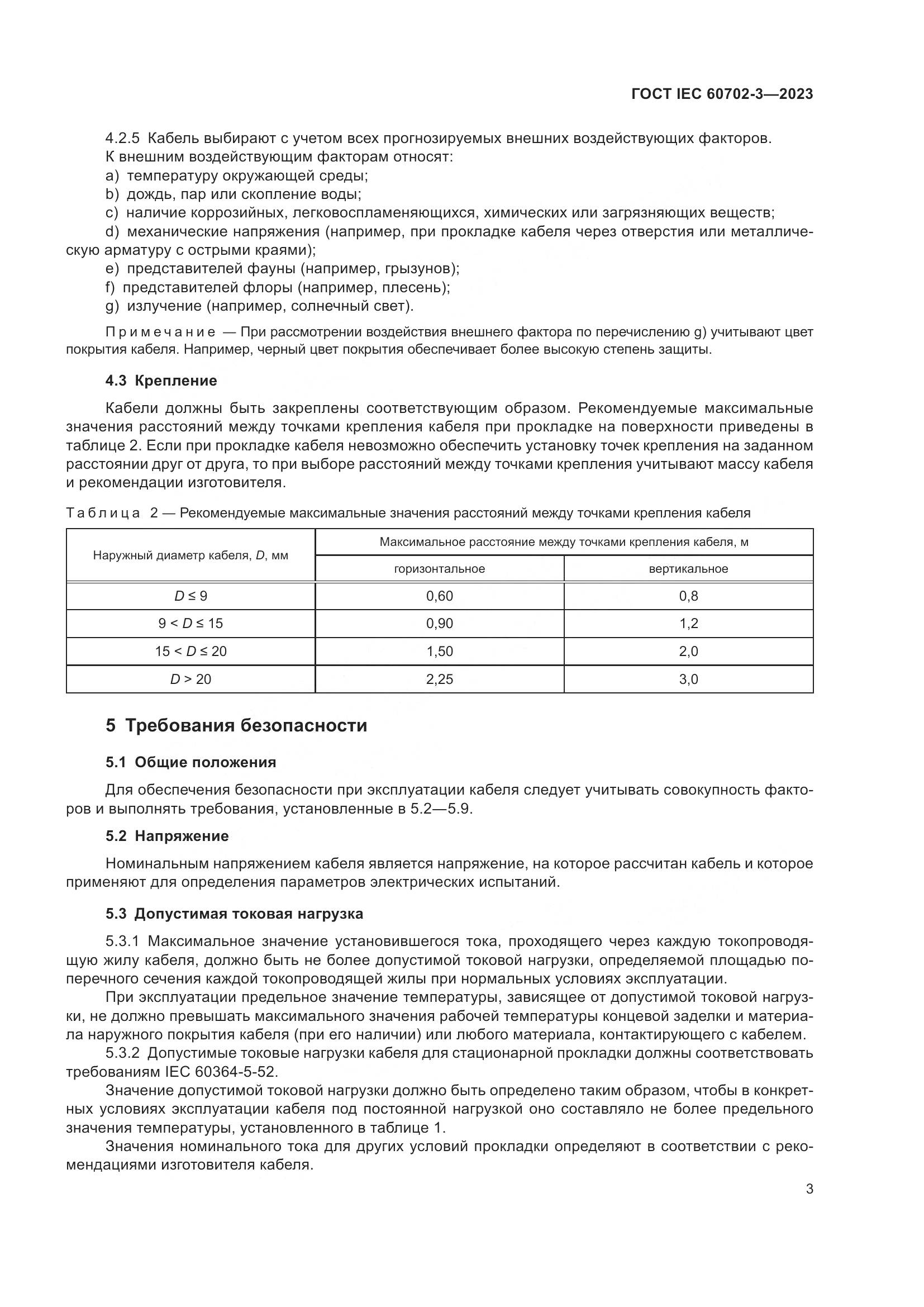 ГОСТ IEC 60702-3-2023, страница 9