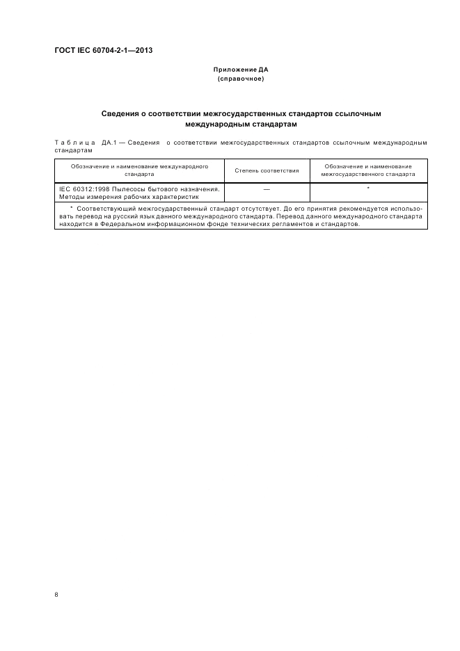 ГОСТ IEC 60704-2-1-2013, страница 14