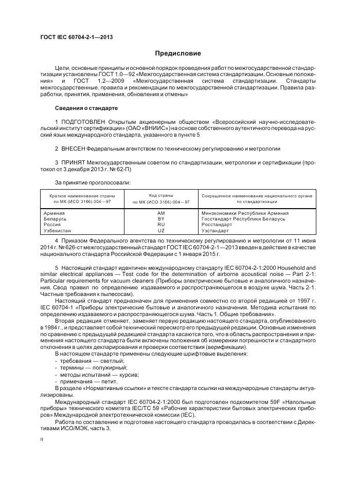 ГОСТ IEC 60704-2-1-2013, страница 2