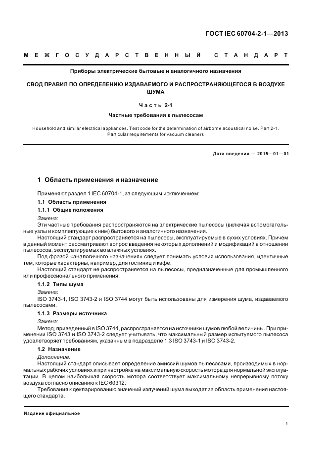 ГОСТ IEC 60704-2-1-2013, страница 7