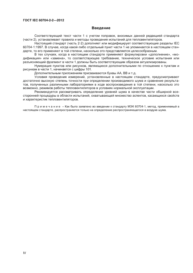 ГОСТ IEC 60704-2-2-2012, страница 4