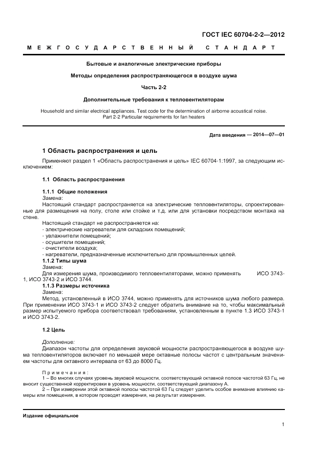 ГОСТ IEC 60704-2-2-2012, страница 5