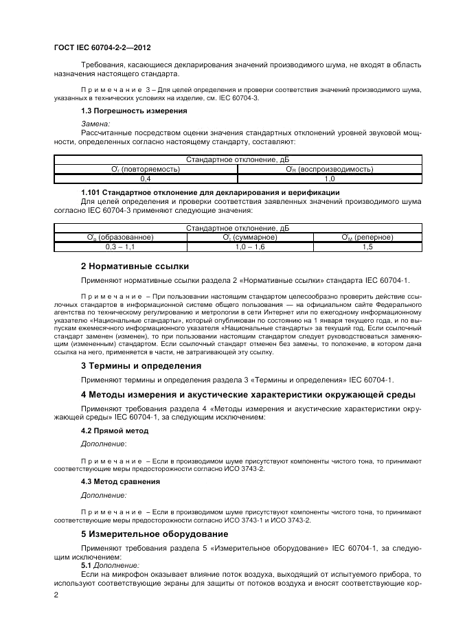 ГОСТ IEC 60704-2-2-2012, страница 6