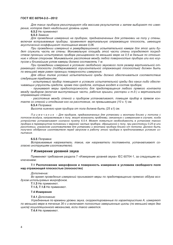 ГОСТ IEC 60704-2-2-2012, страница 8