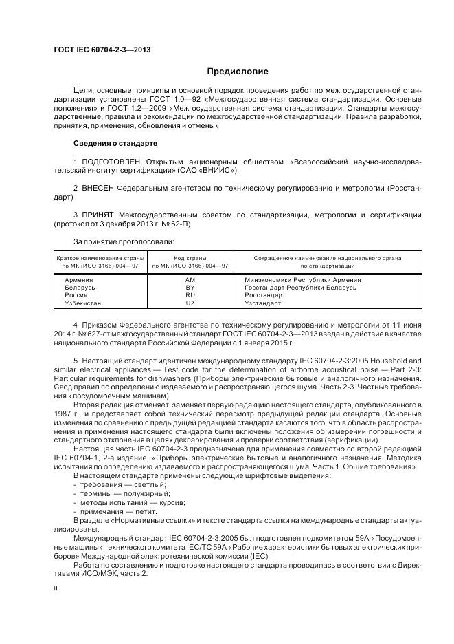 ГОСТ IEC 60704-2-3-2013, страница 2