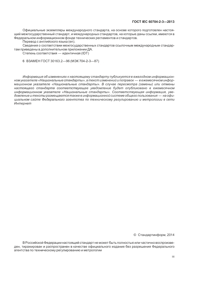 ГОСТ IEC 60704-2-3-2013, страница 3