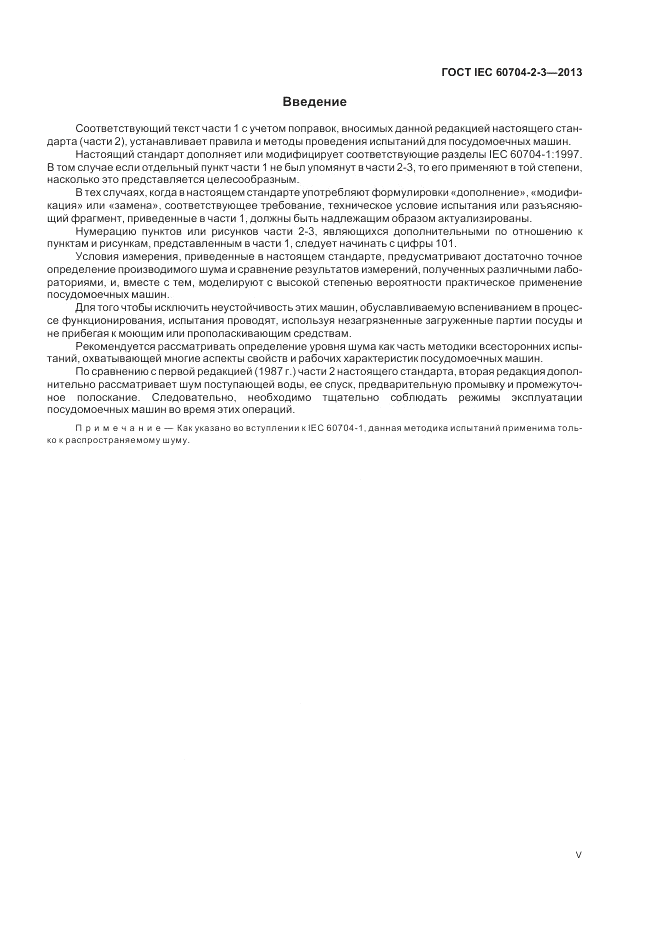 ГОСТ IEC 60704-2-3-2013, страница 5